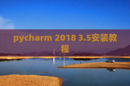 pycharm 2018 3.5安装教程